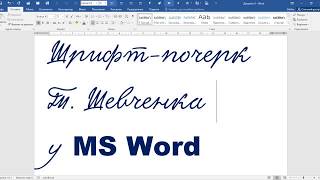 Шрифт-почерк Тараса Шевченка в MS Word. Як установити/інсталювати новий шрифт