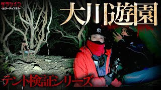 【心霊】前回恐ろしかった大川遊園でテント検証。