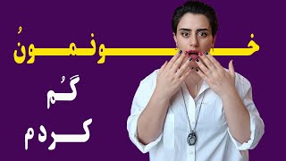 لالا خانوم چگونه مسیر خونشون و پیدا کنه؟|چرا من اینجوریم؟