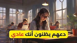 دعهم يظنون أنك عادي ! ثم اصعقهم بالنتيجة🔥 (فيديو تحفيزي للدراسة من نوع آخر)