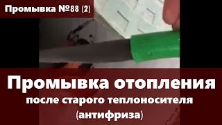 Промывка системы отопления после старого антифриза (теплоносителя)  (видео №2)