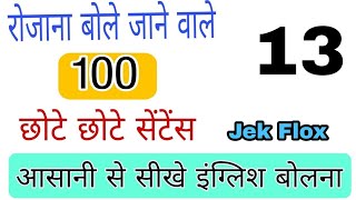 अंग्रेजी बोलने का आसान तरीका / रोज बोले जाने वाले इंग्लिश सेंटेंस / daily use sentense /part 13