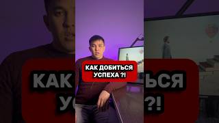 Как добиться успеха #успех #мотивация #продажи #деньги