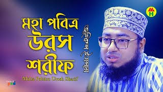 Jahirul Islam - Moha Pobitro Urosh Sharif | মহা পবিত্র উরস শরীফ | Atroshi Waz Mahfil