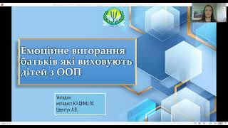 Емоційне вигорання батьків, які виховують дітей з ООП_Цвентух А.В.