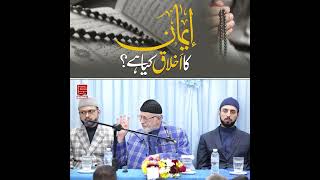 Dr. Tahir ul Qadri - Emman ka Ekhlaak