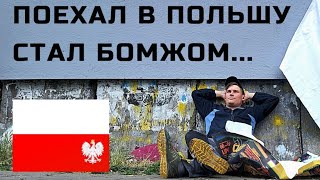 Выгнали на Улицу! Стал БОМЖОМ в Польше!