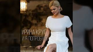 Ирина Круг – "И я попробую"