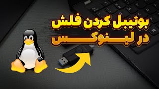 بوتیبل کردن فلش در لینوکس تو سه سوت!🔥