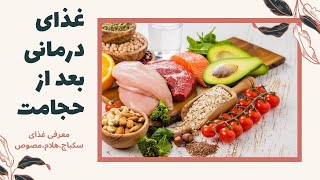 غذای درمانی هلام ،مصوص