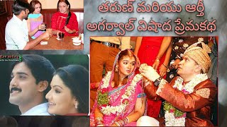 Tarun and Aarthi Agarwal sad love story | Tarun and Aarthi Agarwal unknown facts | Aarthi Agarwal