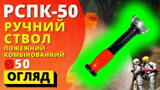 РУЧНИЙ СТВОЛ ПОЖЕЖНИЙ КОМБІНОВАНИЙ РСПК-50  дає можливість регулювати кут розпорошення! es-101.com