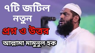 ৭টি জটিল প্রশ্ন ও উত্তর | আল্লামা মামুনুল হক Allama Mamunul Hoque TR Muslim TV