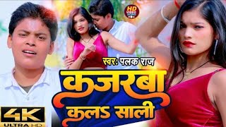 #Video - #पलक राज यादव || कजरबा कलs साली || Palak Raj Yadav ||#bhojpuri #2024