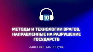 "Методы и технологии врагов, направленные на разрушение государств" - часть 10. Алихаджи аль-Кикуни