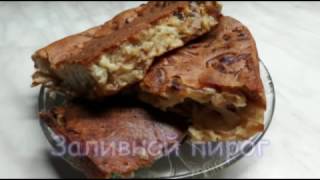 Всегда вкусно - Заливной пирог (28)