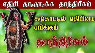 #ஸ்ரீபத்ரகாளியம்மன்#சக்தி#பீடம்.  Kali manthirigam/ETHIRI ALIYA tantrika/எதிரி அழிய காளி தாந்திரீகம்