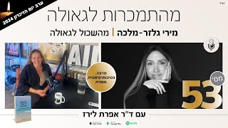 פודקאסט 53:  מירי גלזר- מלכה, תרפיסטית 30 שנה, מאמנת, מנחת קבוצות, מרצה וסופרת