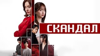 Скандал дорама 2024 трейлер на русском #serial #сериал #new #dorama