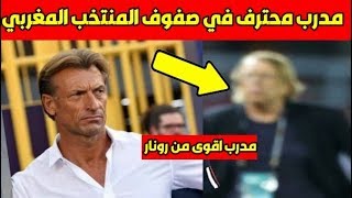 شيئ لا يصدق هدا هو المدرب الجديد للمنتخب والسر وراء دالك! المدرم سيصدم بهدا