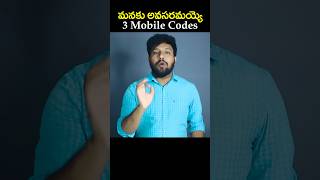 మనకు ఖచ్చితంగా ఉపయోగపడే ఈ 3 Codes | Useful 3 Best Mobile Codes Telugu #kalyantech #viralshort