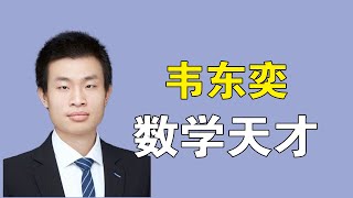 韦东奕：一人碾压六位博士，拒绝哈佛的邀请，不愧是爱国数学天才