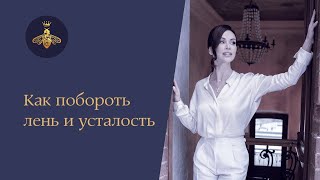 Как побороть лень и усталость