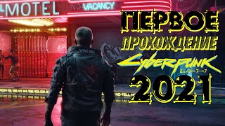 ДОЖДАЛСЯ! CYBERPUNK-2077 на PS4. ПРОХОЖДЕНИЕ#5