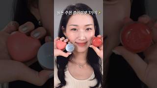 웜톤은 뭘 사야할까? ft.요즘 핫한 팟타입 블러립들,,❤️‍🔥 (데이지크, 퓌, 웨이크메이크) 당신의 선택은..!? #shorts