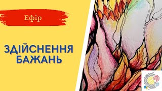 Нейрографіка ІПТ. Алгоритм «Здійснення бажань» із Веронікою