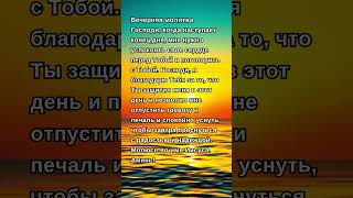 ⬆️🎁🎁⬆️❤️Молитва перед сном: Отпусти печали и проснись с надеждой!❤️ #молитва #божьяпомощь