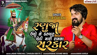 રામસા સરકાર ( Trending Song ) - Vijay Suvada || Katosan Live Program || Vol 02