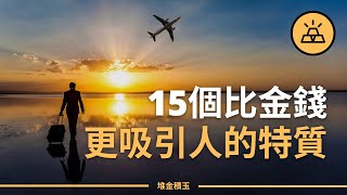 揭秘！15件比金錢更吸引人的事情