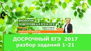 Досрочный  вариант ЕГЭ 2017 .Подготовка к ЕГЭ  по биологии.Разбор заданий.