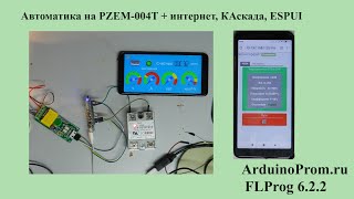 Автоматика на PZEM-004T + интернет, Каскада, ESPUI