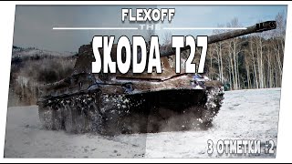 Skoda T27 ➤ Что там по трем отметкам #2 ➤ Мир танков.