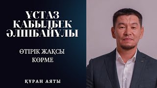 Өтірік жақсы көрме/ұстаз Қабылбек Әліпбайұлы