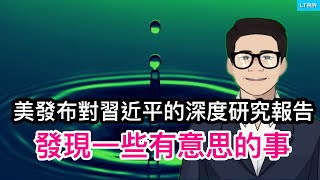 美發布對習近平的深度研究報告，發現了一些很有意思的問題；習近平修改了鄧小平的「四個堅持」；潘石屹再成熱點，網絡輿論羨慕、嫉妒，但不恨了。