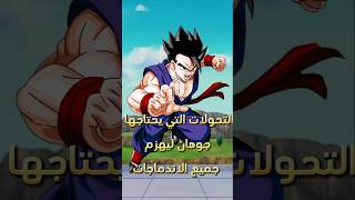 ماهي تحولات التي يحتاج غوهان عشان يهزم كل الاندماجات في انمي دراغون بول #دراغونبول