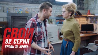 Свои | 5 сезон | 92 серия | Кровь за кровь