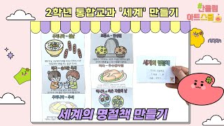 통합교과)2학년-세계-주제-19차시-세계의 명절책 만들기