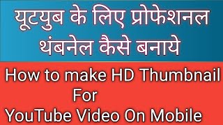 How  To Make Thumbnail For YouTube Videos.यूटयुब बिडियो के लिए थंबनेल कैसे बनाये,.??