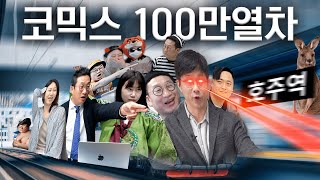 "100만 구독자" 감사합니다.