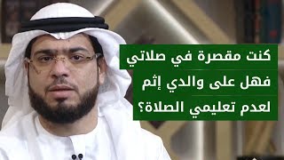 هل يأثم الوالدين إن لم يعلّموا أولادهم الصلاة؟ الشيخ د. وسيم يوسف