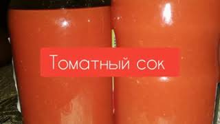 Томатный сок