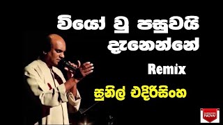 Wiyo Wu Pasuwai Danenne Remix (වියෝ වූ පසුවයි දැනෙන්නේ | Slow Beat Remix | EDM Remix | DJ Remix 2022