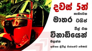 Modified three wheeler matara sri lanka | දවස් 5