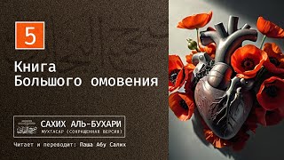 5.1 Сахих аль-Бухари (Мухтасар). Книга Большого омовения - كتاب الغسل