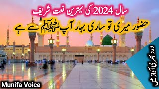 Huzoor S.A.W.W Meri To Sari Bahar Aap Say Hai | Naat e Rasool e Maqbool S.A.W.W | Munifa Voice