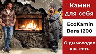 Белорусский магазин каминов. EcoKamin Вега 1200. Дымоходы ТиС. Постмодернизм и творчество